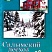 Салымский лесхоз. 30 лет.