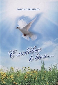 Алещенко Раиса. "С любовью к вам..." Сборник стихов