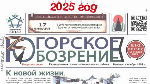 Югорское обозрение-2025