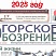 Югорское обозрение-2025
