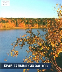 Край салымских ханты