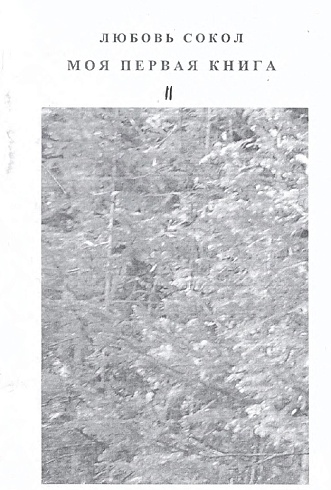 Неряхина (Сокол), Л. К. "Моя первая книга." (Подарок, Мой город) 