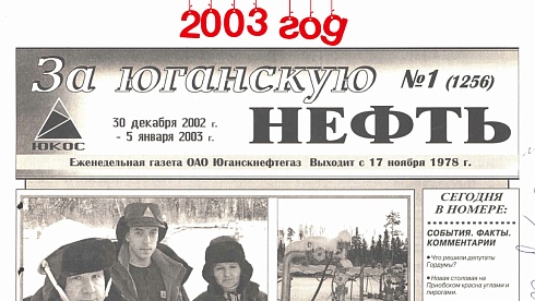 За Юганскую нефть. 2003 год