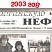 За Юганскую нефть. 2003 год