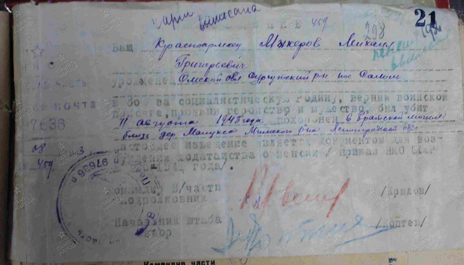 Мыкуров (Микеров) Михаил Григорьевич (Егорович), сп. Лемпино