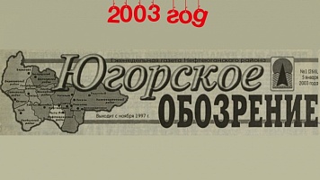 Югорское обозрение-2003