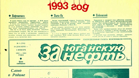 За Юганскую нефть. 1993 год