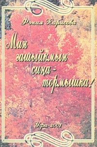 Харисова, Ф. Ф. "Я люблю тебя, жизнь!" (Мин гашыйкмын сина-тормышка)