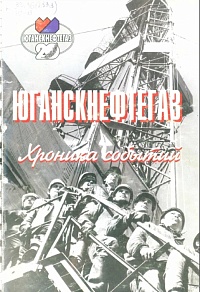 Юганскнефтегаз. Хроника событий.