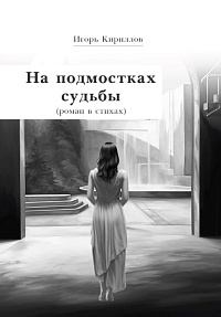 На подмостках судьбы. Игорь Кириллов