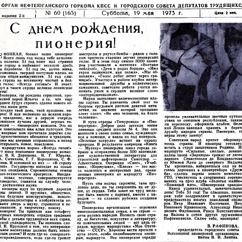 Пионерские дела нефтеюганских школьников