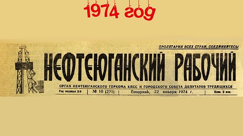 Нефтеюганский рабочий 1974 год
