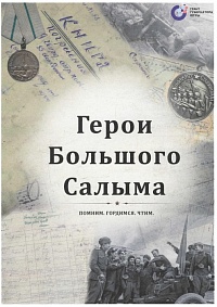 ГЕРОИ БОЛЬШОГО САЛЫМА