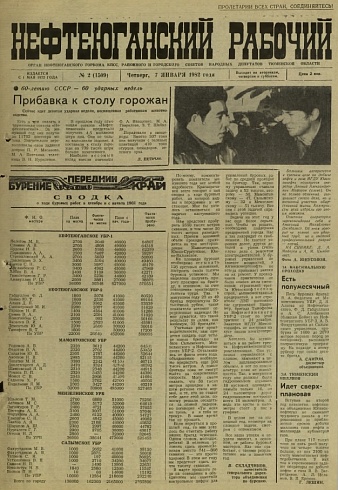 Нефтеюганский рабочий 1982 год