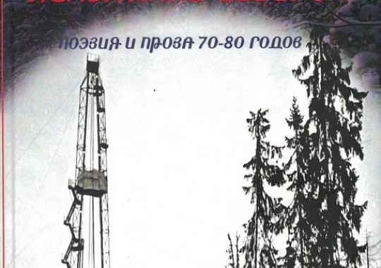 Новое издание «Испытание Севером»