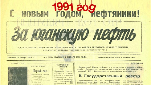 За Юганскую нефть. 1991 год