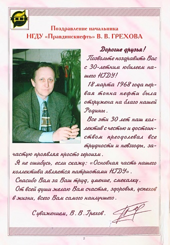 НГДУ Правдинскнефть 30лет