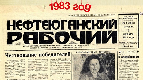 Нефтеюганский рабочий 1983 год
