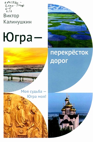 Калинушкин Виктор. "Югра – перекресток дорог". Сборник стихов.