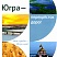 Калинушкин Виктор. "Югра – перекресток дорог". Сборник стихов.