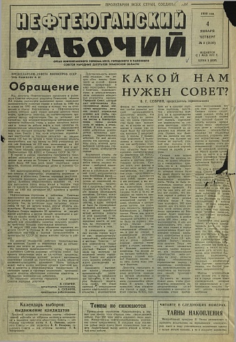 Нефтеюганский рабочий 1990 год