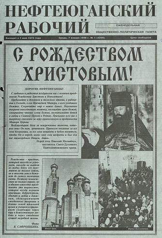 Нефтеюганский рабочий 1998 год