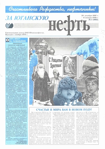 За Юганскую нефть. 1998 год
