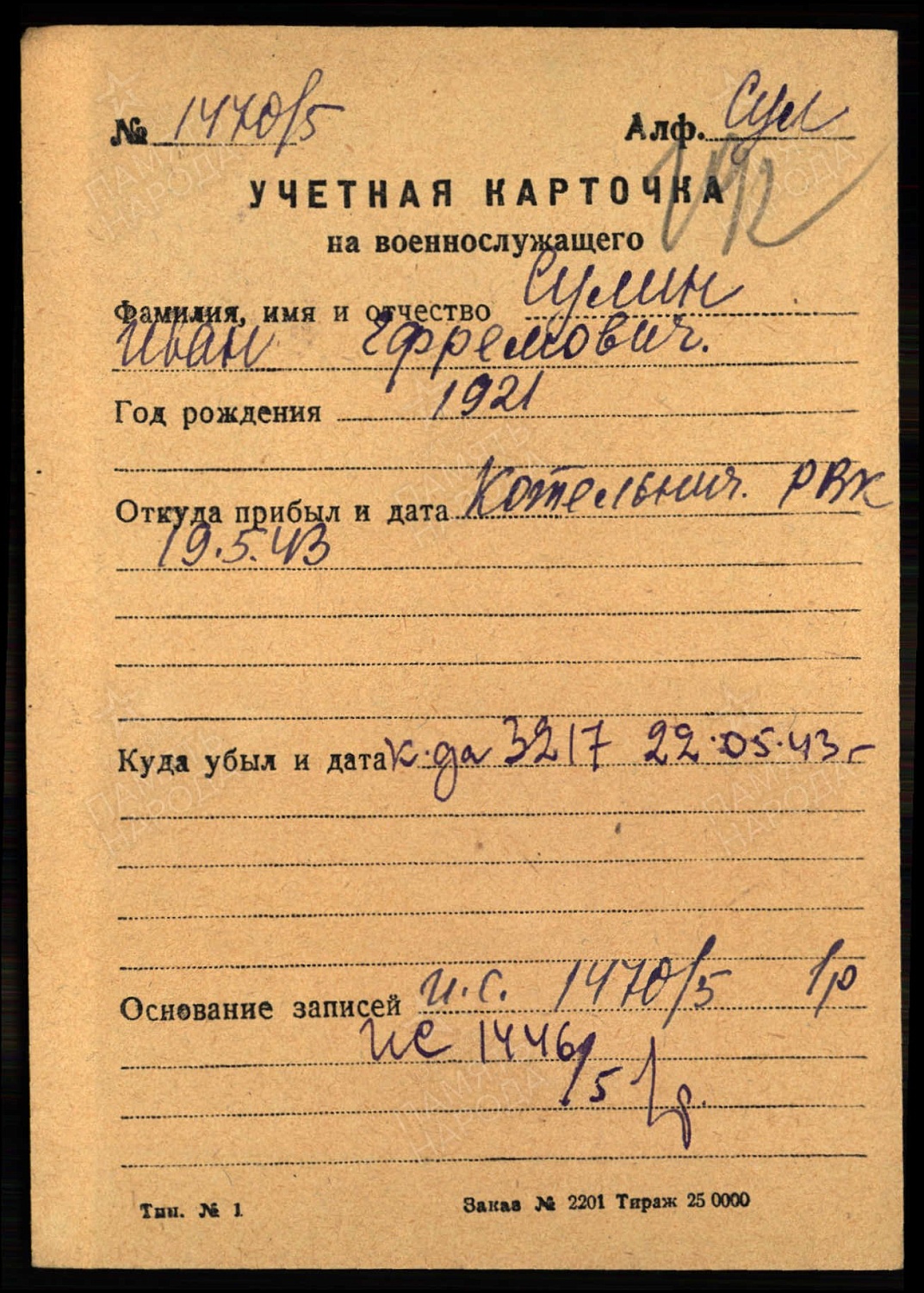 Сулин Иван Ефремович (сп. Лемпино)