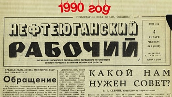 Нефтеюганский рабочий 1990 год