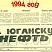 За Юганскую нефть. 1994 год