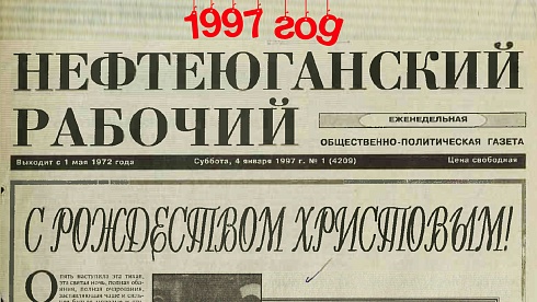Нефтеюганский рабочий 1997 год