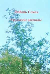 Любовь Сокол "Уральские рассказы"