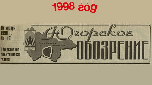 Югорское обозрение-1998