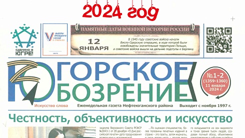 Югорское обозрение-2024