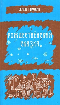 Голудин Семён. Рождественская сказка
