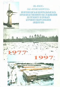 Нефтеюганская центральная база производственного обслуживания по ремонту и прокату бурового оборудования