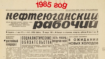 Нефтеюганский рабочий 1985 год