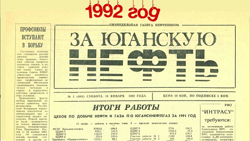 За Юганскую нефть. 1992 год