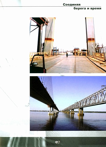 Соединяя берега и время 
