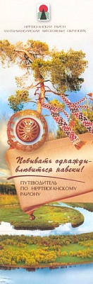 Побывать однажды- влюбиться навеки! Путеводитель по Нефтеюганскому району