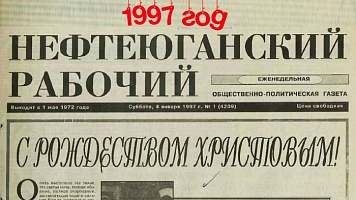 Нефтеюганский рабочий 1997 год