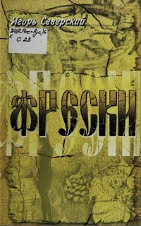 Фрески. Стихи и миниатюры. Игорь Северский