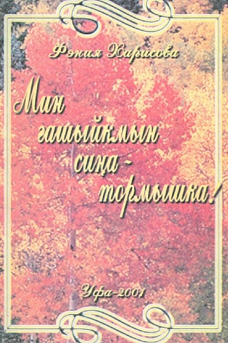 Харисова, Ф. Ф. "Я люблю тебя, жизнь!" (Мин гашыйкмын сина-тормышка)