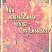 Харисова, Ф. Ф. "Я люблю тебя, жизнь!" (Мин гашыйкмын сина-тормышка)