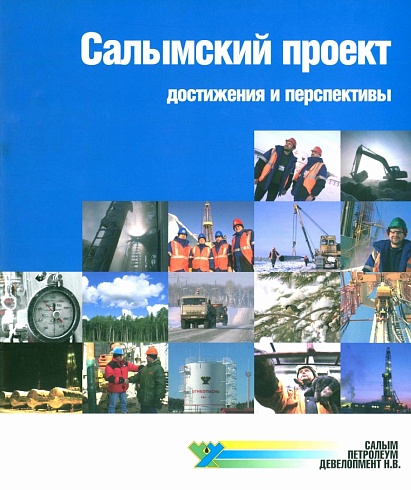 Салымский проект. Достижения и перспективы