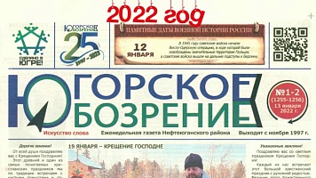 Югорское обозрение-2022