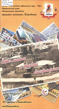 Это наша с тобой биография. 40-летию Пойковского посвящается...