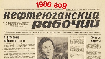 Нефтеюганский рабочий 1986 год