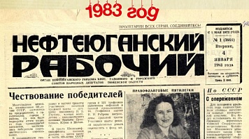 Нефтеюганский рабочий 1983 год