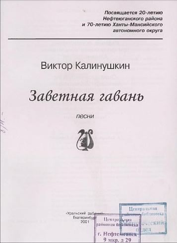 Виктор Калинушкин. "Заветная гавань." Песни ﻿